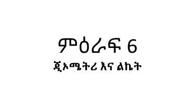 ሒሳብ 6ኛ ክፍል ምዕራፍ 6 Part 22 (3).pdf